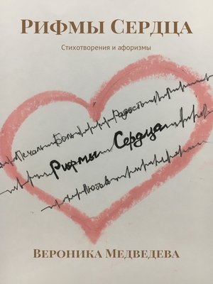 cover image of Рифмы Сердца. Стихотворения и афоризмы
